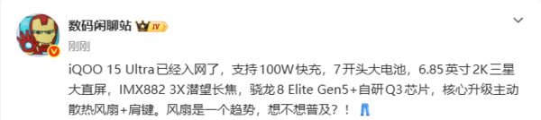 iQOO 15 Ultra已入网 搭载第五代骁龙8至尊版+Q3芯片