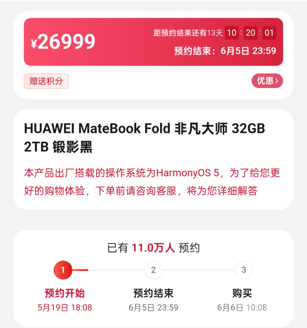 华为鸿蒙折叠电脑预约量达11万 部分版本已显示缺货