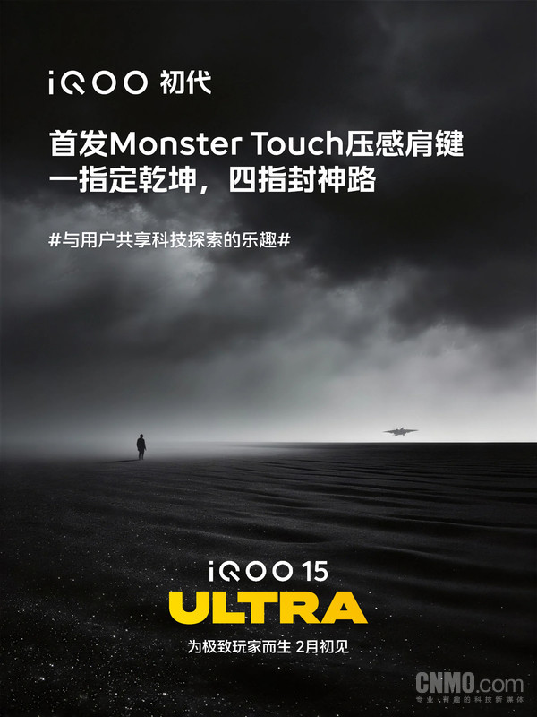 向iQOO初代致敬！iQOO 15 Ultra将打造极致操控体验