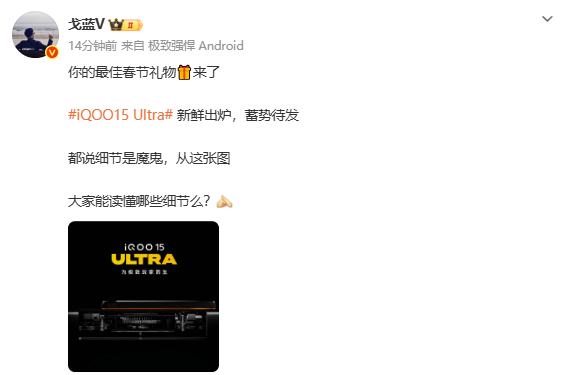 iQOO 15 Ultra风扇设计图公布 将于2月初正式发布 iQOO 15 Ultra风扇设计图公布 将于2月初正式发布