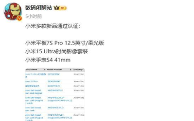 小米新品蓄势待发:三款重磅设备通过认证,平板7SPro配置曝光