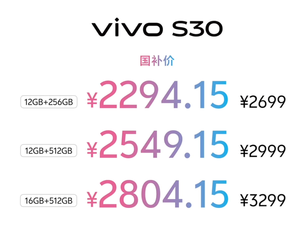 vivo S30系列发布 小屏＋潜望长焦 起售价格2699元