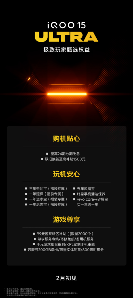 iQOO 15 Ultra外观公布 预约可享多重福利 2月初见