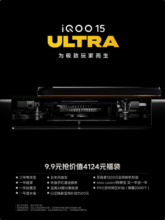 iQOO 15 Ultra外观公布 预约可享多重福利 2月初见