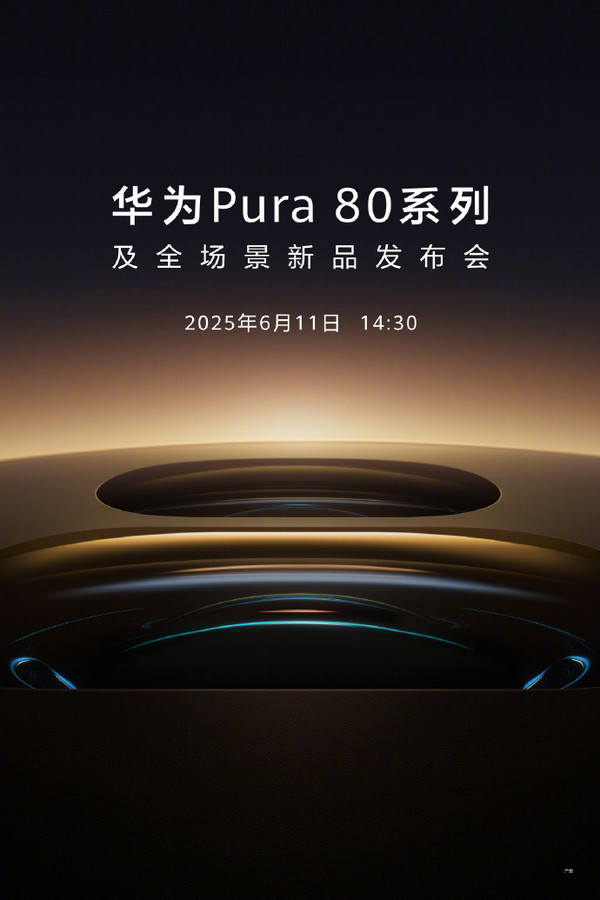 华为Pura 80系列定档6.11 官宣海报信息量不一般