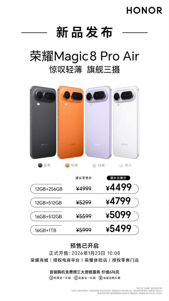 荣耀Magic8 Pro Air将于1月23日正式开售 4499元起