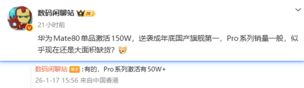 华为Mate 80单品激活150W 逆袭成国产旗舰单品第一