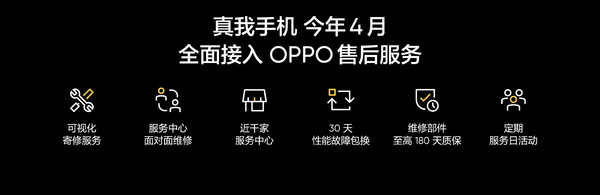 真我将全面接入OPPO售后体系 近千服务中心同步支持