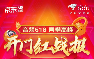 京东618开门红销售火爆高端耳机音箱成交额同比增长超10倍