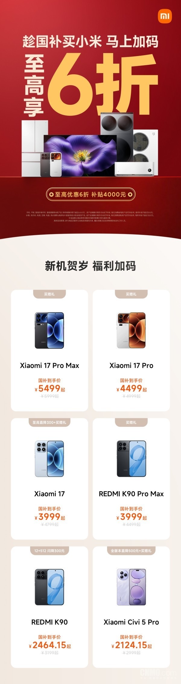 小米科技年货节开启 小米17至高直降300元 还送礼品！