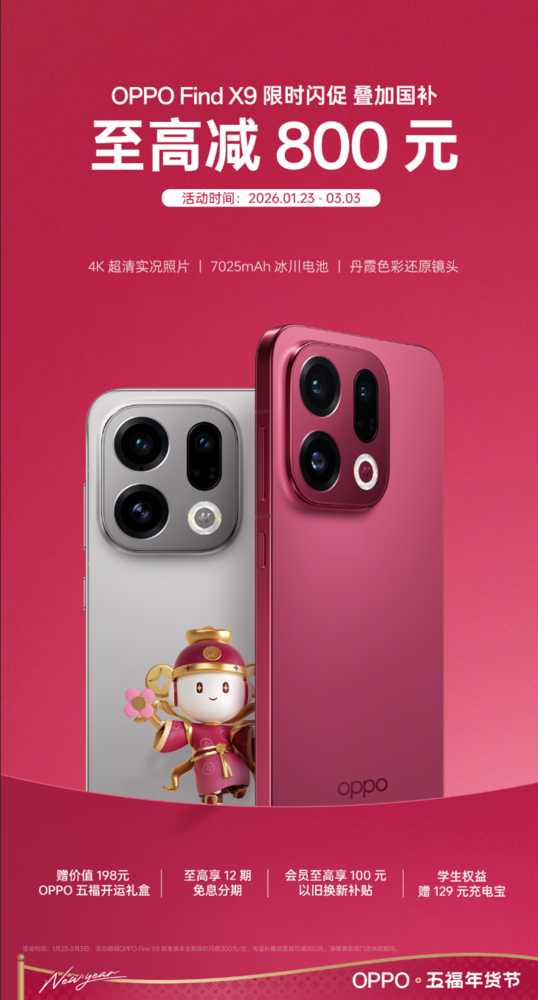 OPPO Find X9专属新春闪促今日开启 至高优惠800元