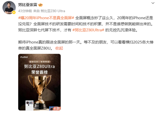 努比亚高管回应iPhone非真全面屏：不是想做就能做