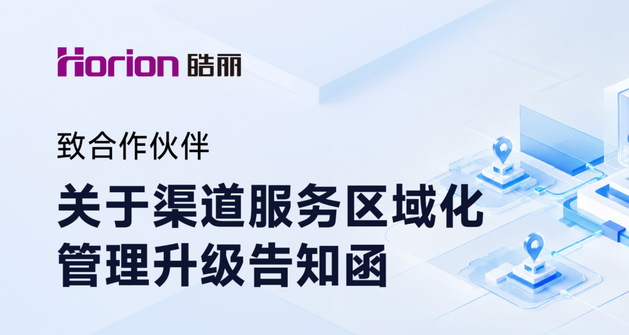 关于渠道服务区域化管理升级的告知函