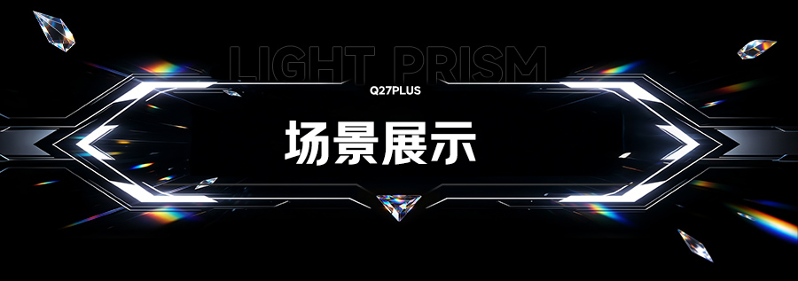 棱镜Q27PLUS加夜灯加DAC阮程程品质审核版_20.jpg