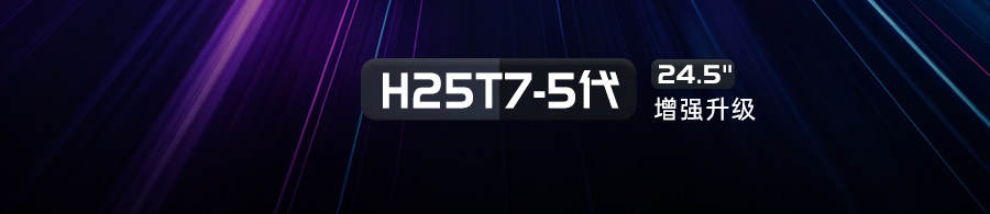 H25T7-5增强版_02.jpg
