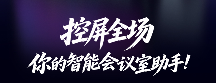 会控屏详情页_02.jpg